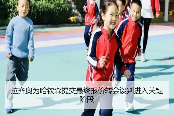 拉齐奥为哈钦森提交最终报价转会谈判进入关键阶段